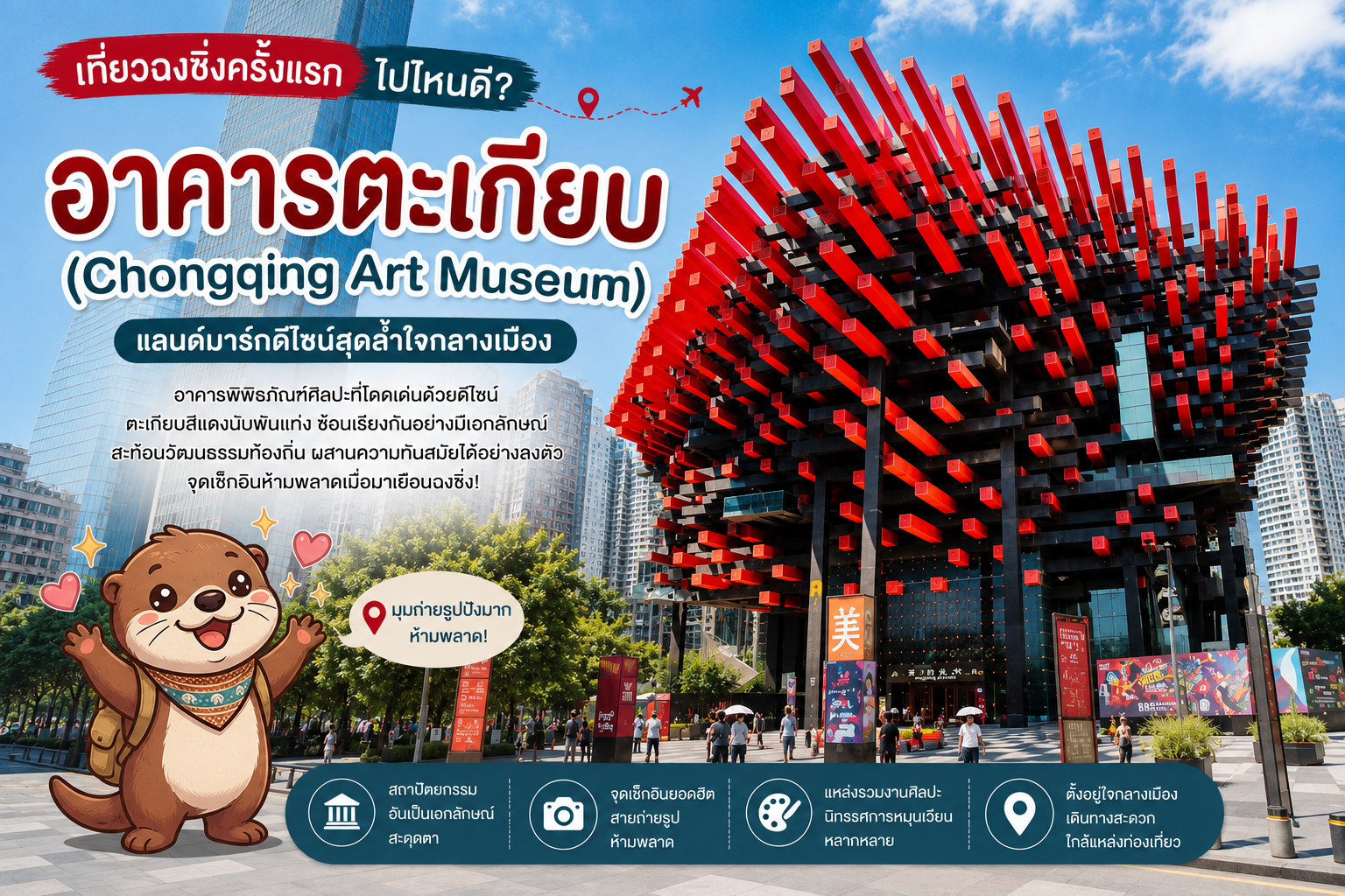 อาคารตะเกียบ (Chongqing Art Museum)