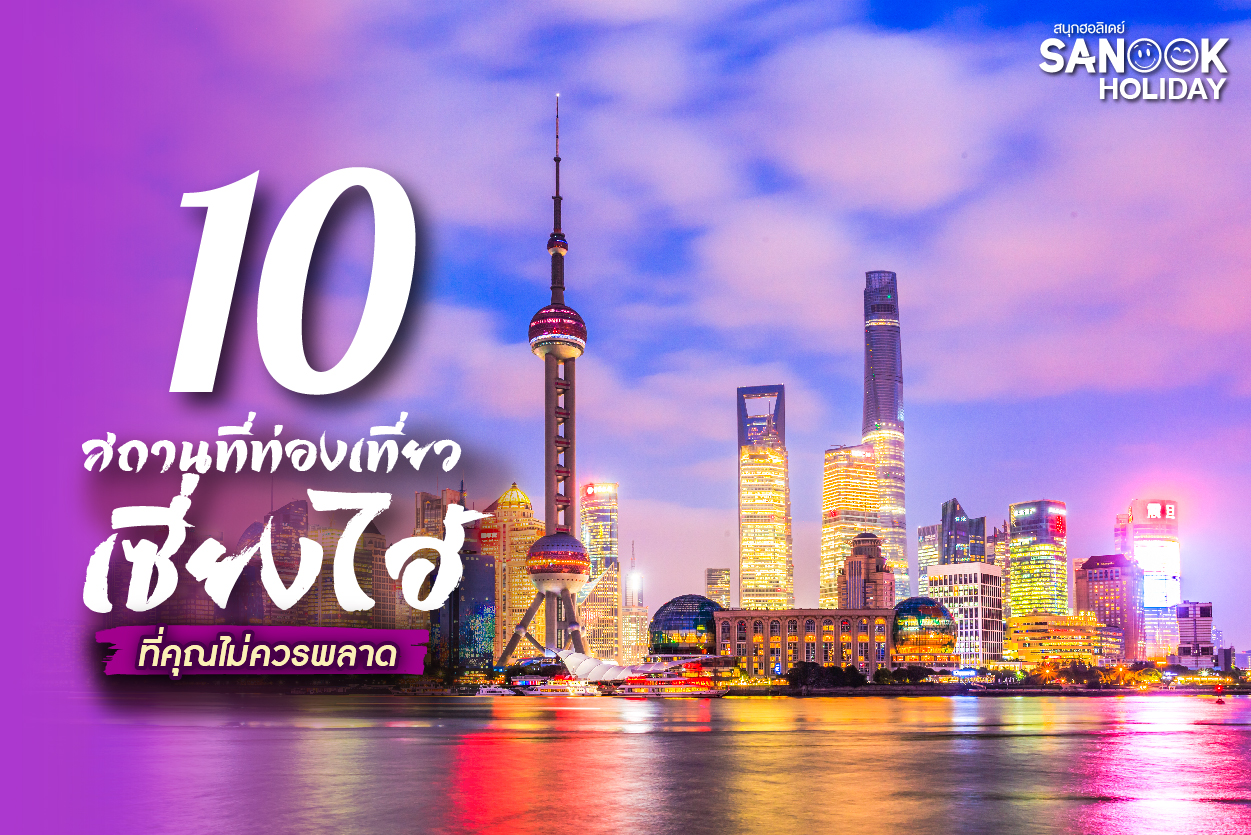 10 สถานที่ท่องเที่ยวเซี่ยงไฮ้: เจาะลึกมหานครแห่งโลกอนาคต