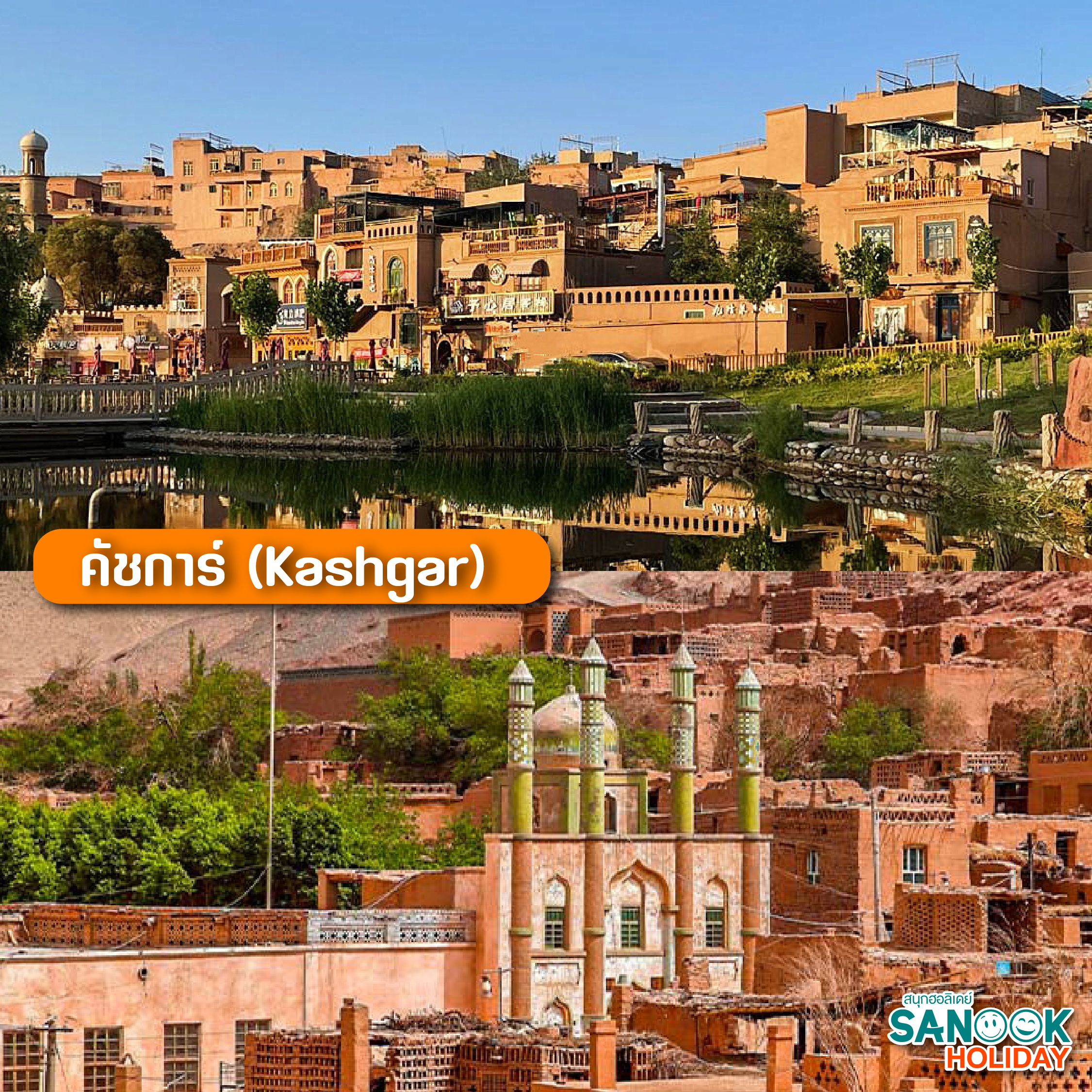 Kashgar Old Town (เมืองเก่าคาชการ์)