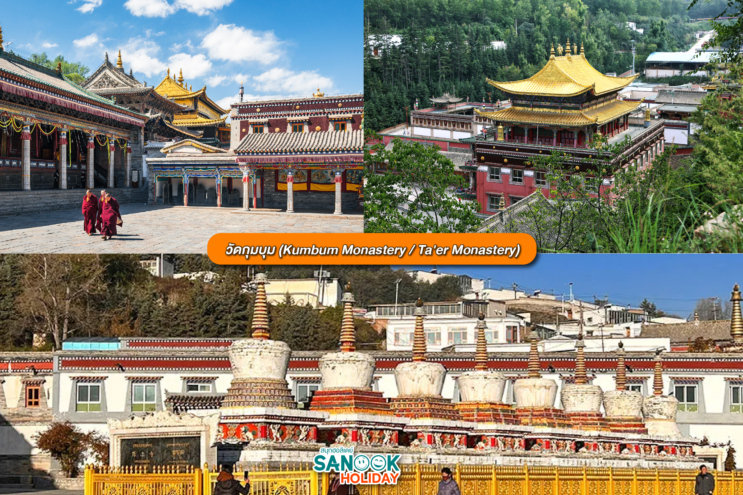 วัดกุมบุม (Kumbum Monastery)