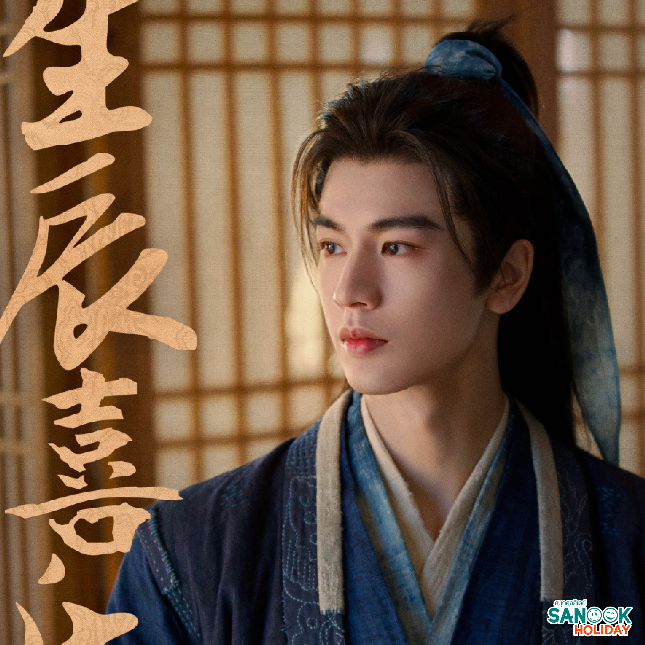 จางหลิงเฮ่อ (รับบท เซี่ยเจิง/เหยียนเจิ้ง) หรือ แม่ทัพอู่อันโหว 