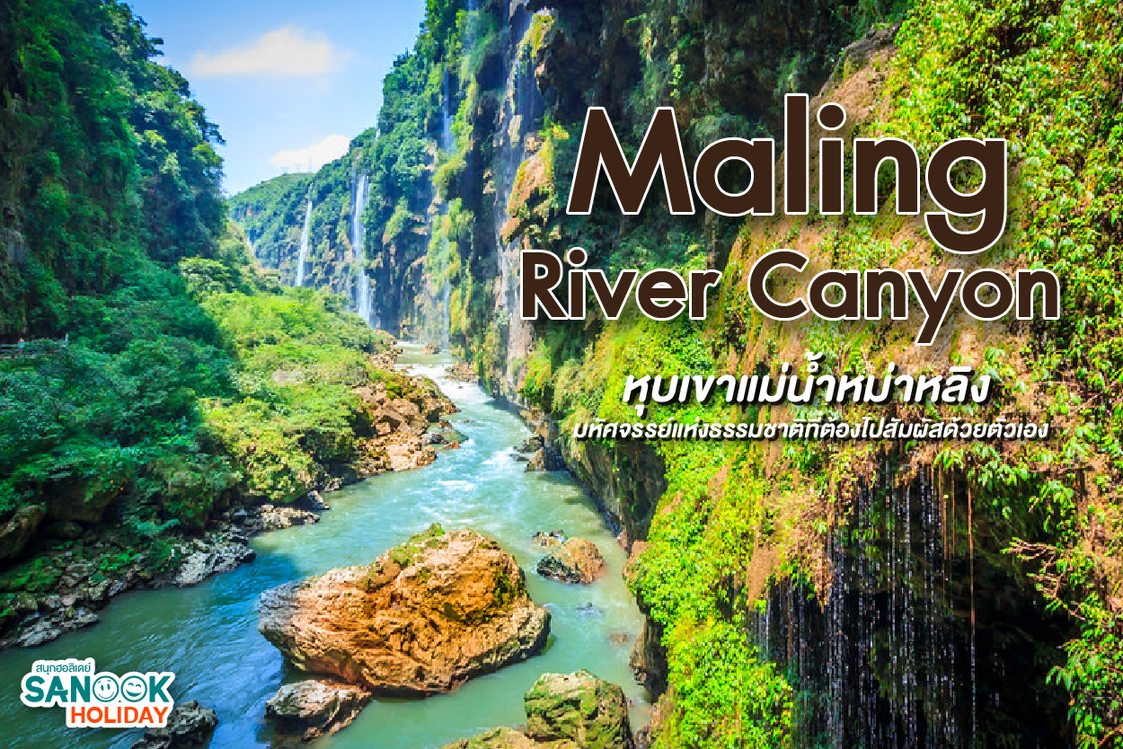 หุบเขาแม่น้ำหม่าหลิง (Malinghe Canyon): 