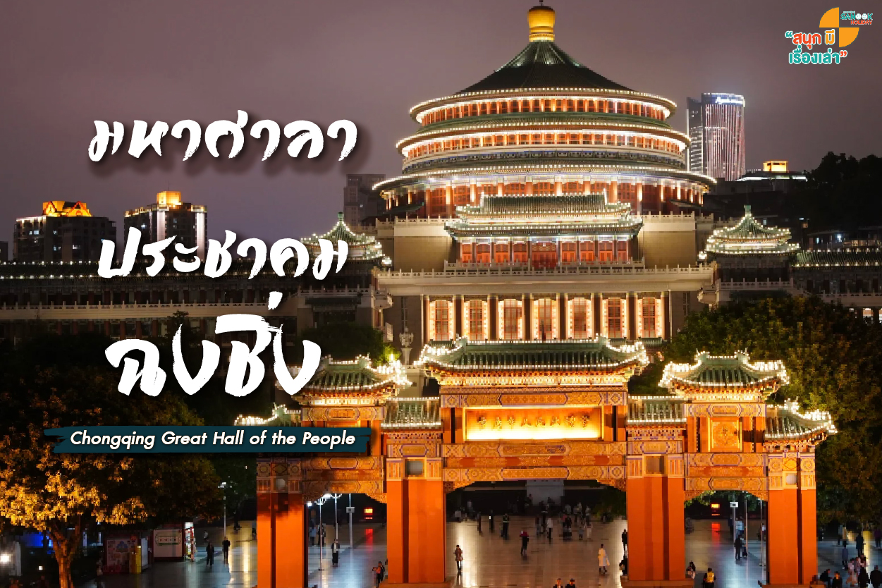 มหาศาลาประชาคมฉงชิ่ง (Chongqing Great Hall of the People)