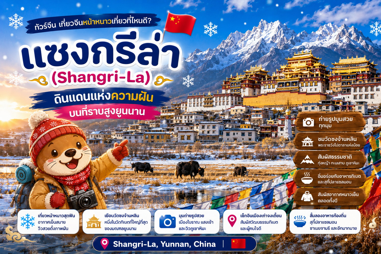 แชงกรีล่า (Shangri-La)