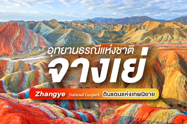 อุทยานจางเย่ตันเจี่ย (Zhangye Danxia) ผืนผ้าม่านสีรุ้งแห่งธรณีศิลป์
