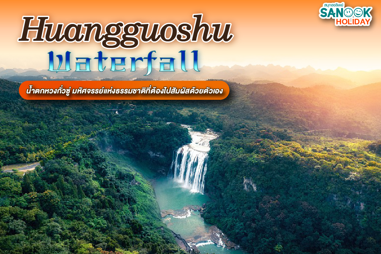 น้ำตกหวงกั่วซู่: มหัศจรรย์แห่งกุ้ยโจว... เมื่อสายน้ำเล่าขานตำนานพันปี