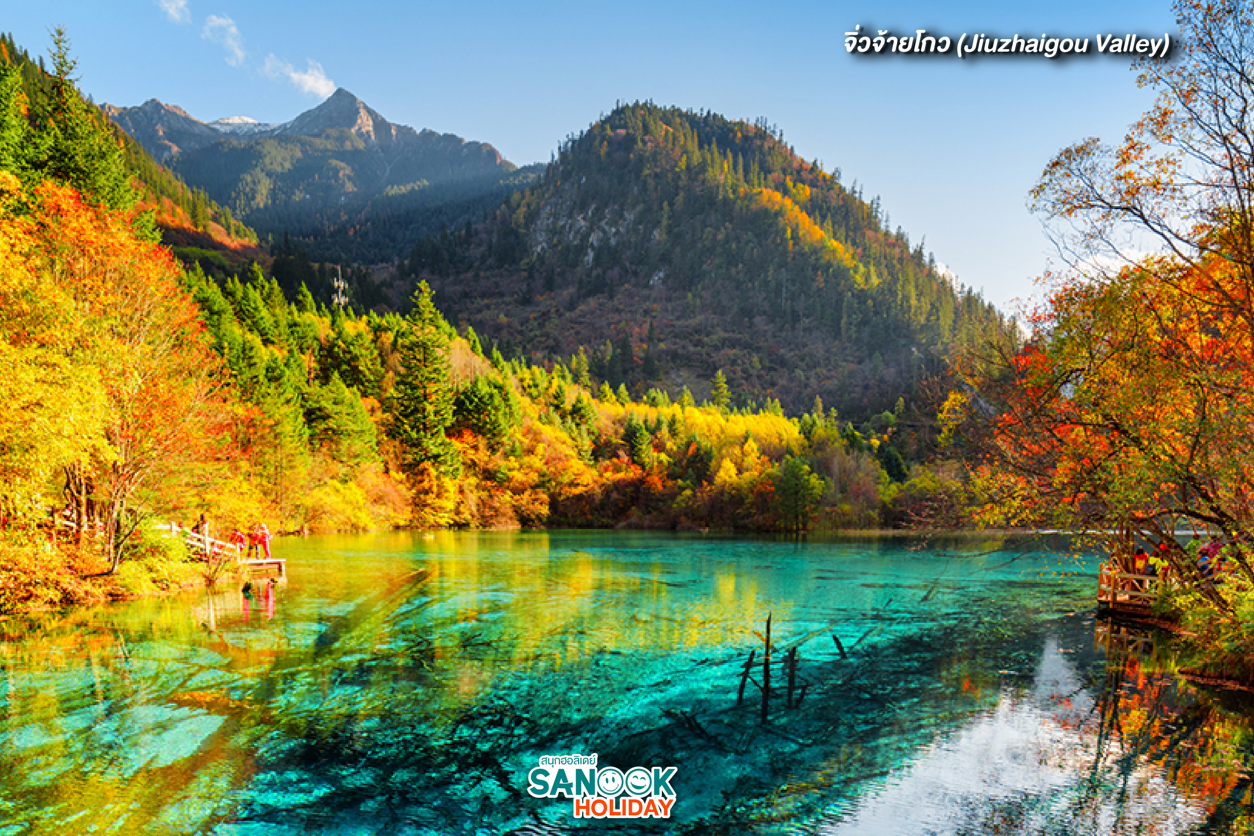 จิ่วจ้ายโกว (Jiuzhaigou Valley)