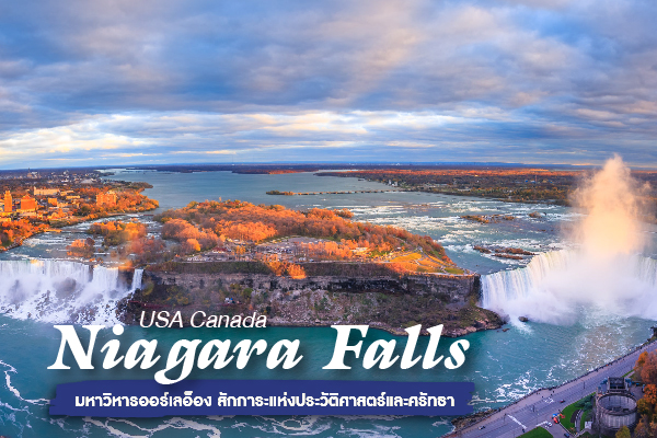 น้ำตกไนแองการา (Niagara Falls): ดังกึกก้องกัมปนาท