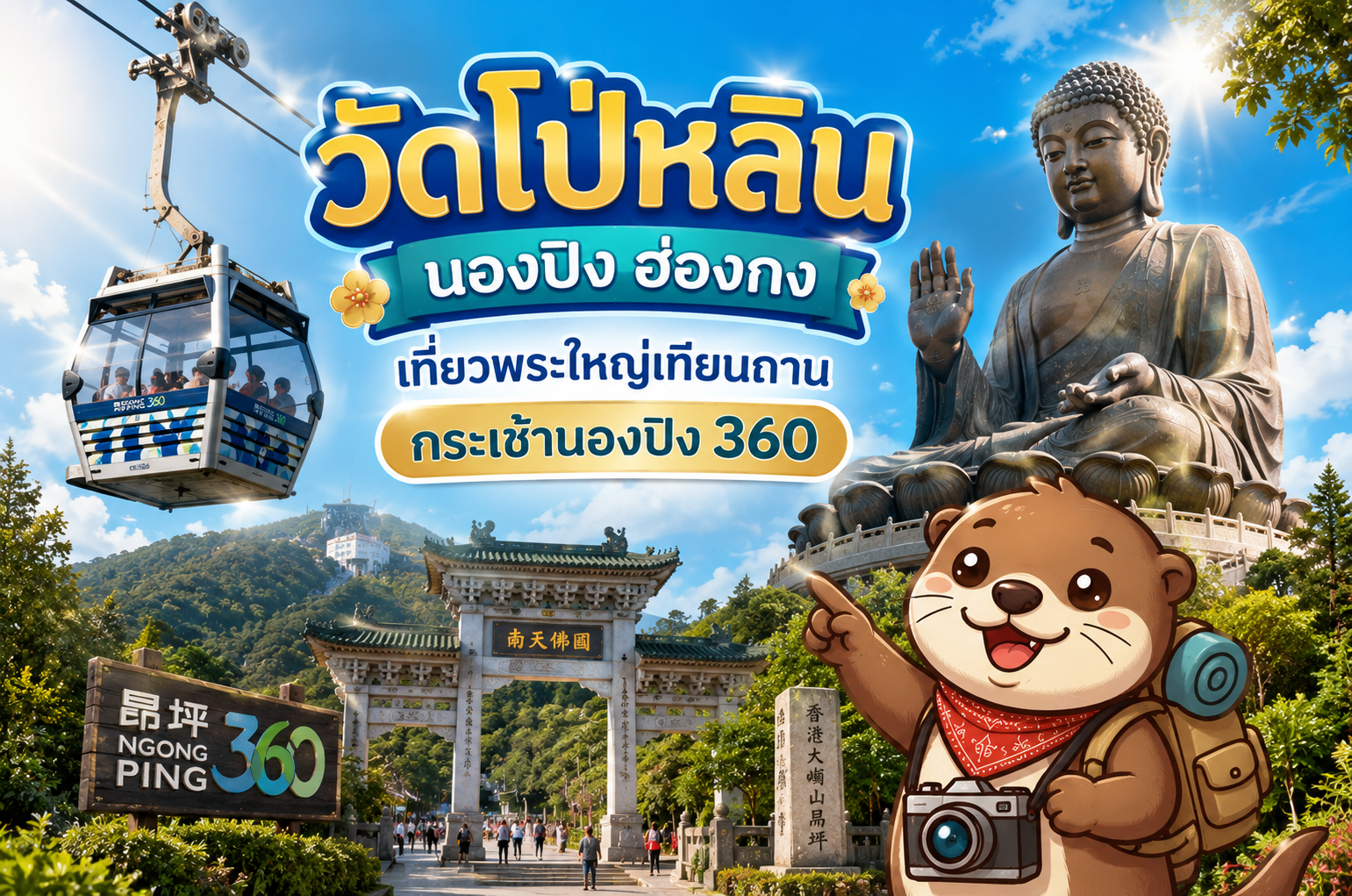 วัดโป่หลิน นองปิง ฮ่องกง เที่ยวพระใหญ่เทียนถาน กระเช้านองปิง 360