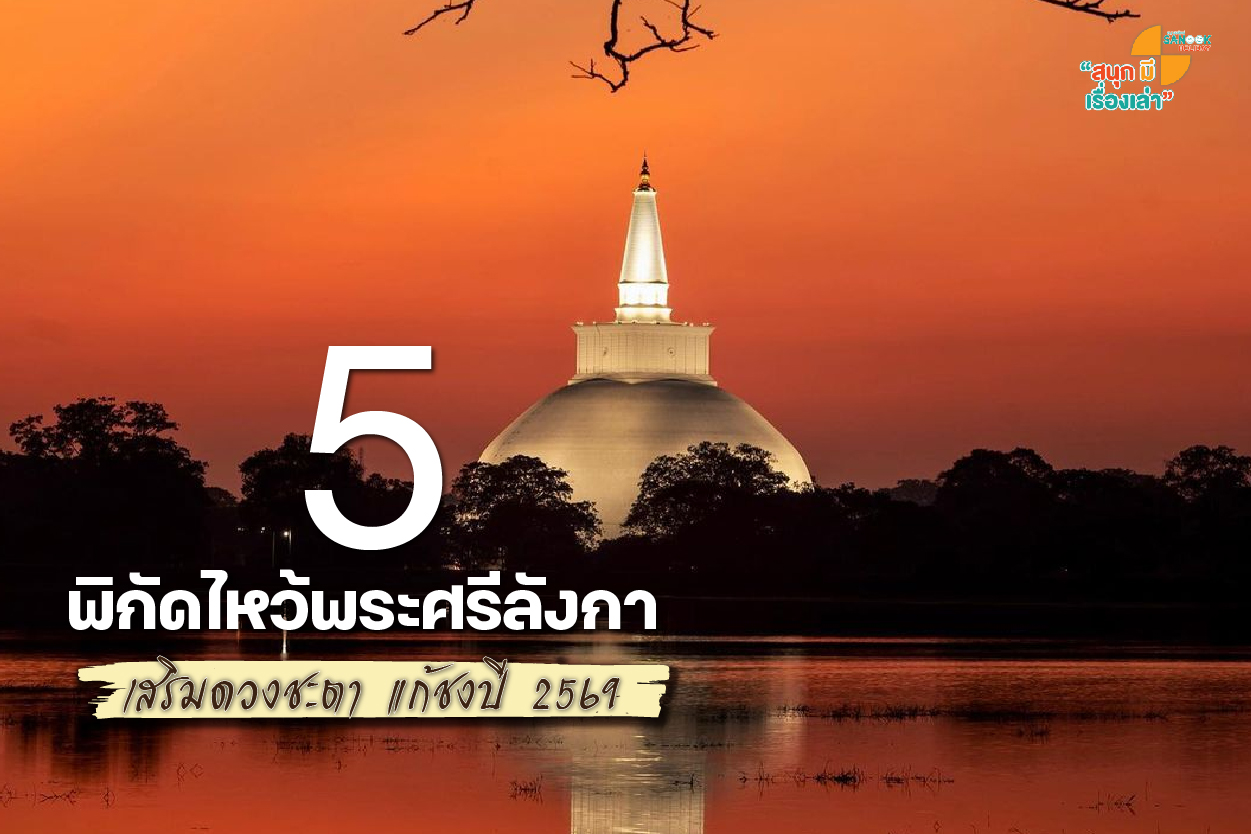 5 พิกัดไหว้พระศรีลังกา เสริมดวงชะตา แก้ชงปี 2569 พร้อมเคล็ดลับการเตรียมตัว