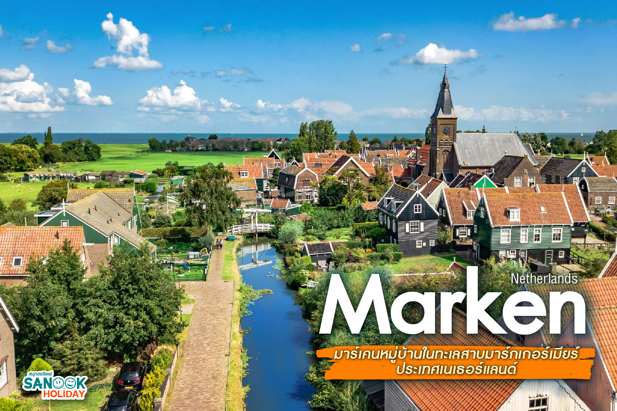 มาร์เกน (Marken) เนเธอร์แลนด์ หมู่บ้านชาวประมงสีเขียวเหนือกาลเวลา