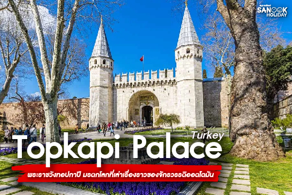 พระราชวังทอปกาปี (Topkapi Palace): หัวใจแห่งอำนาจ... รอยจารึกความรุ่งโรจน์ของจักรวรรดิออตโตมัน
