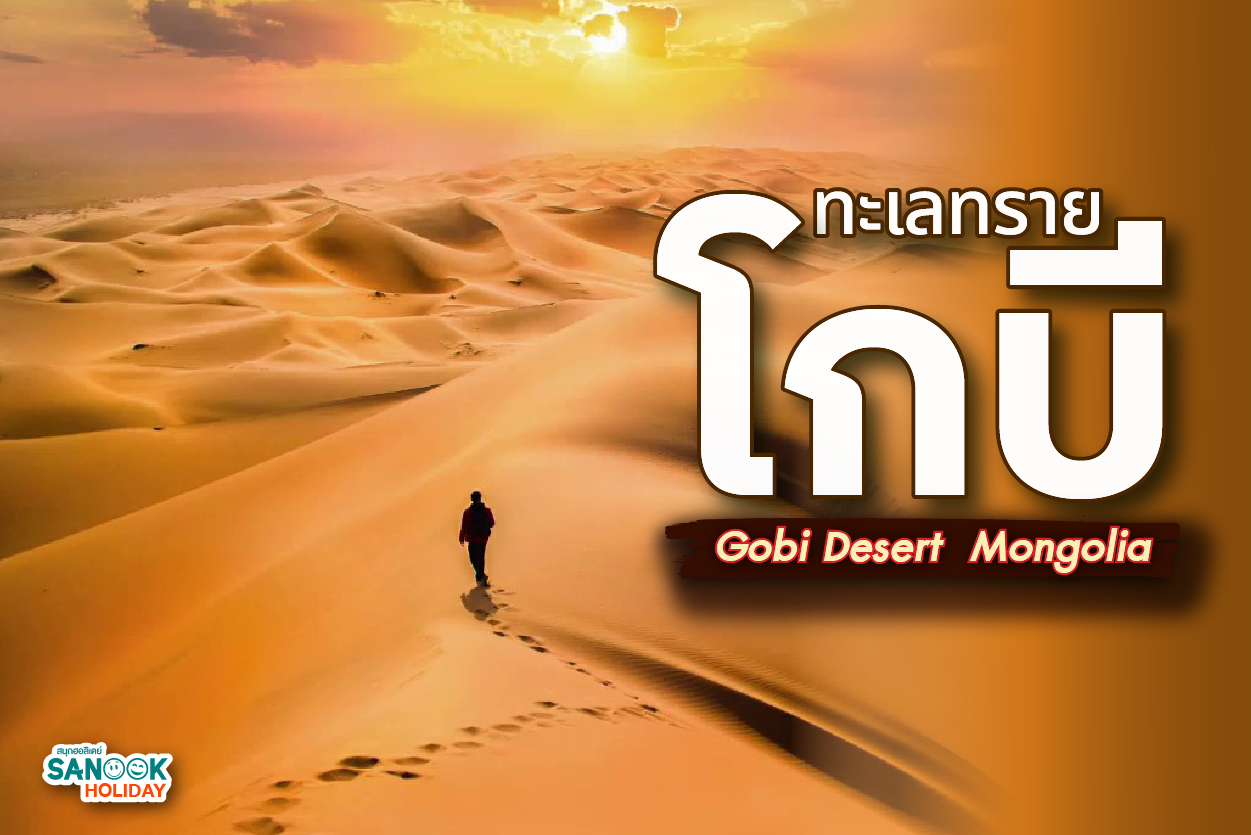 เที่ยวทะเลทรายโกบี (Gobi Desert) 5 พิกัดสุดอลังการกับ Sanook Holiday