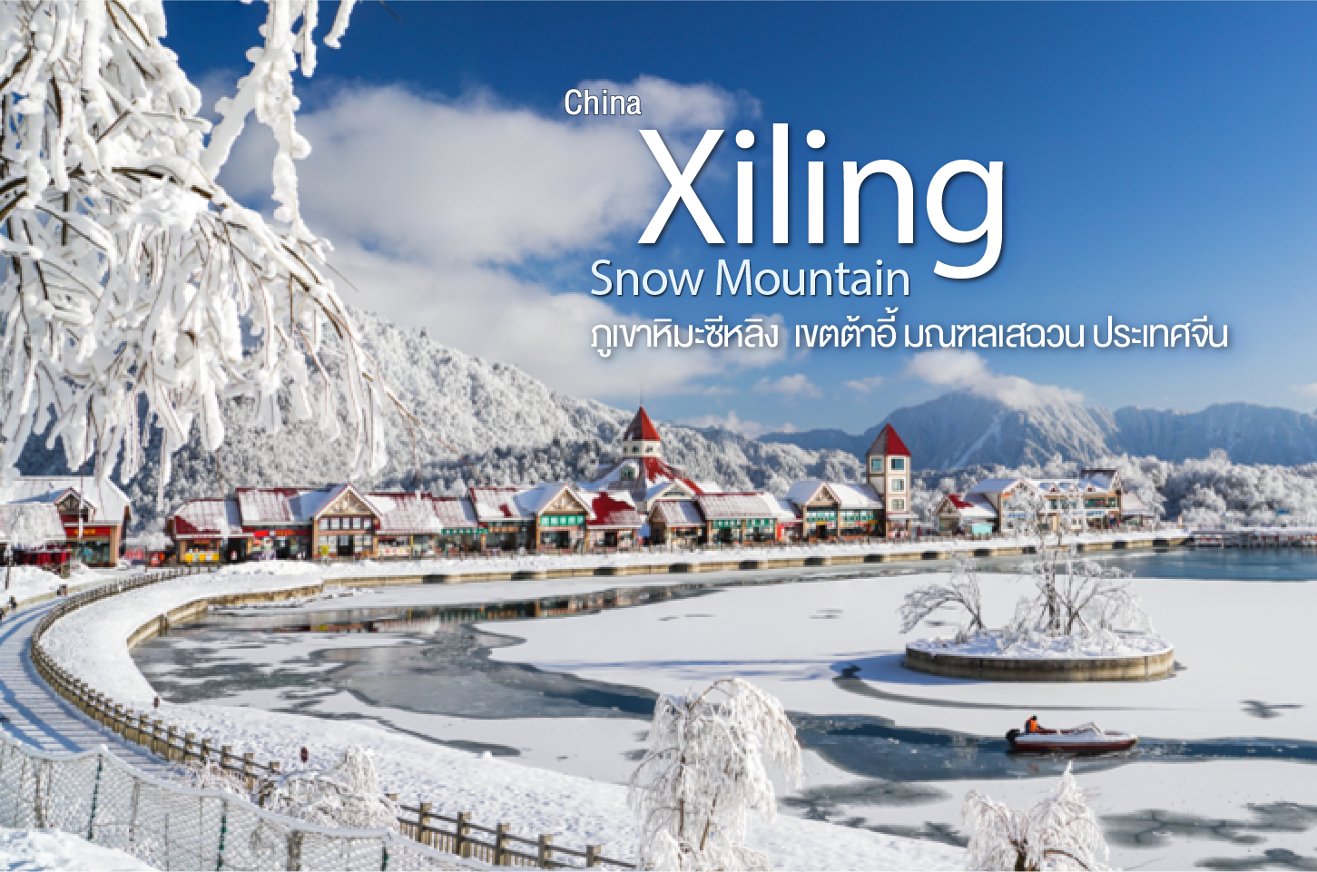 ภูเขาหิมะซีหลิง (Xiling Snow Mountain) เสฉวน ยอดเขางามเหนือเมฆ