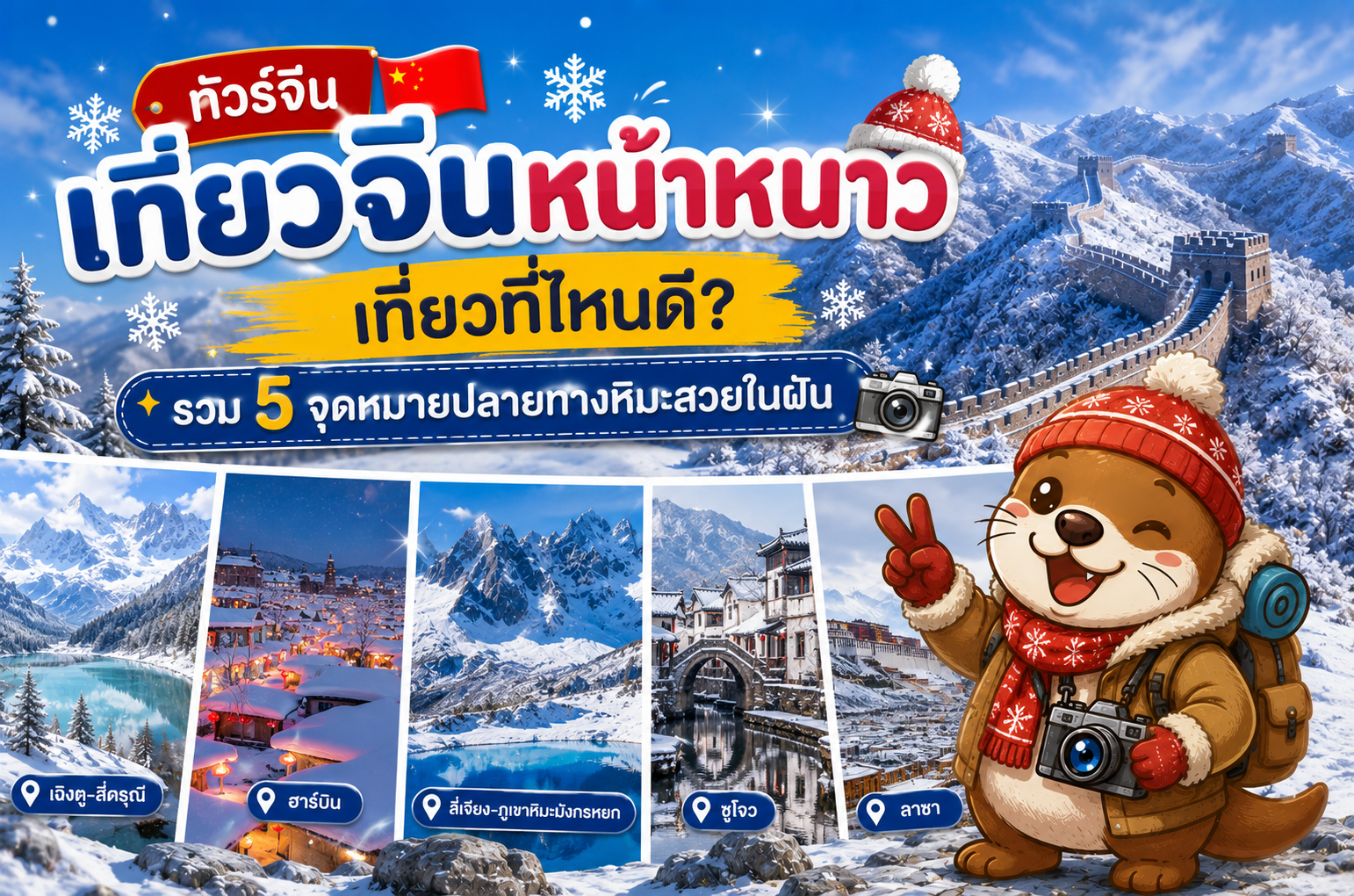 ทัวร์จีน เที่ยวจีนหน้าหนาวเที่ยวที่ไหนดี? รวม 5 จุดหมายปลายทางหิมะสวยในฝัน