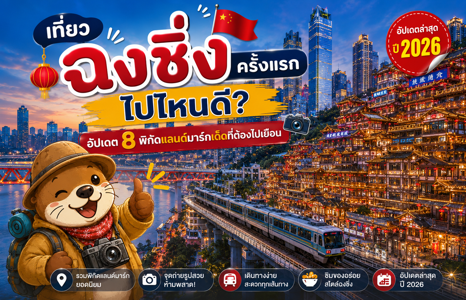 เที่ยวฉงชิ่งครั้งแรก ไปไหนดี? อัปเดต 8 พิกัดแลนด์มาร์กเด็ดที่ต้องไปเยือน
