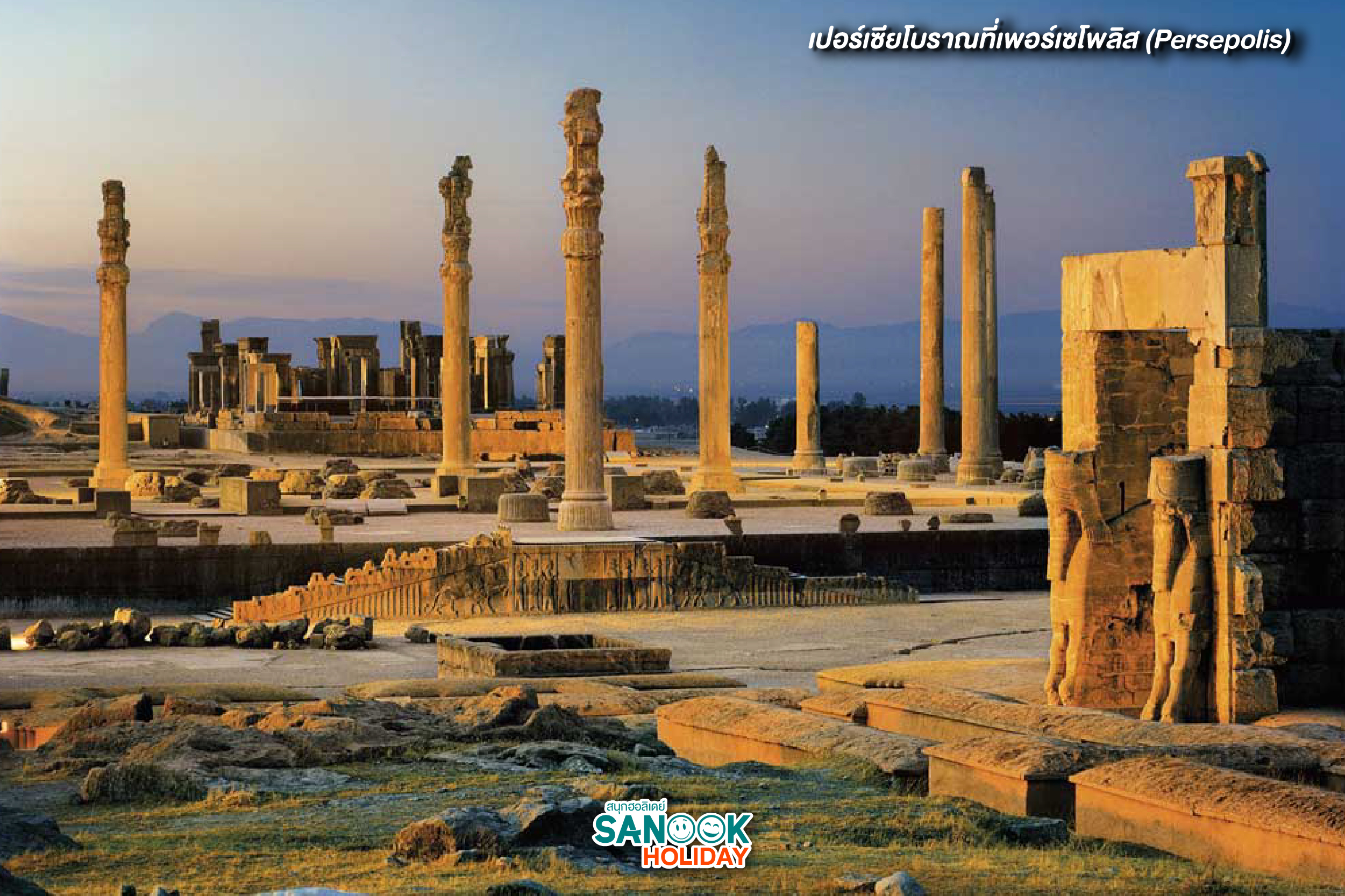เปอร์เซียโบราณที่เพอร์เซโพลิส (Persepolis)