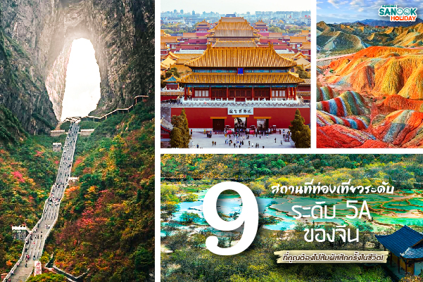 9 พิกัด 5A จีน: รวมที่สุดของสถานที่ท่องเที่ยวแดนมังกรที่นักเดินทางต้องไปเยือนสักครั้งในชีวิต