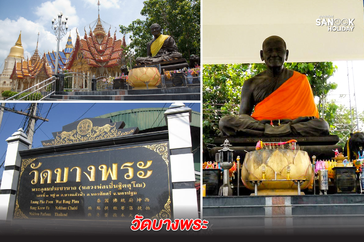 วัดบางพระ