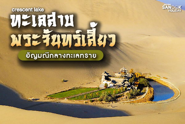 สระน้ำวงพระจันทร์ (Crescent Lake - Yueyaquan) มรดกหยาดน้ำมรกตอันล้ำค่าแห่งทะเลทราย