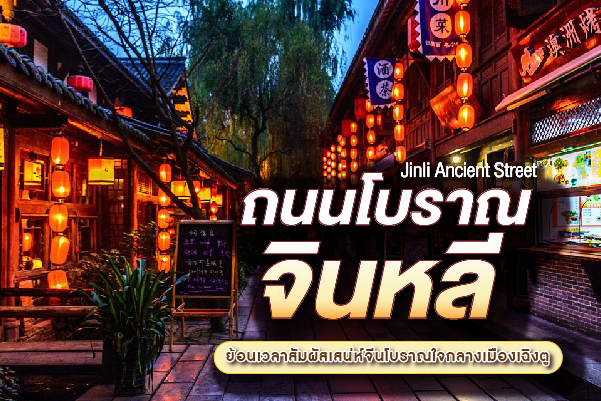 ถนนโบราณจินหลี (Jinli Ancient Street - 锦里古街) มหากาพย์วิถีชีวิตราตรีแห่งนครเฉิงตู