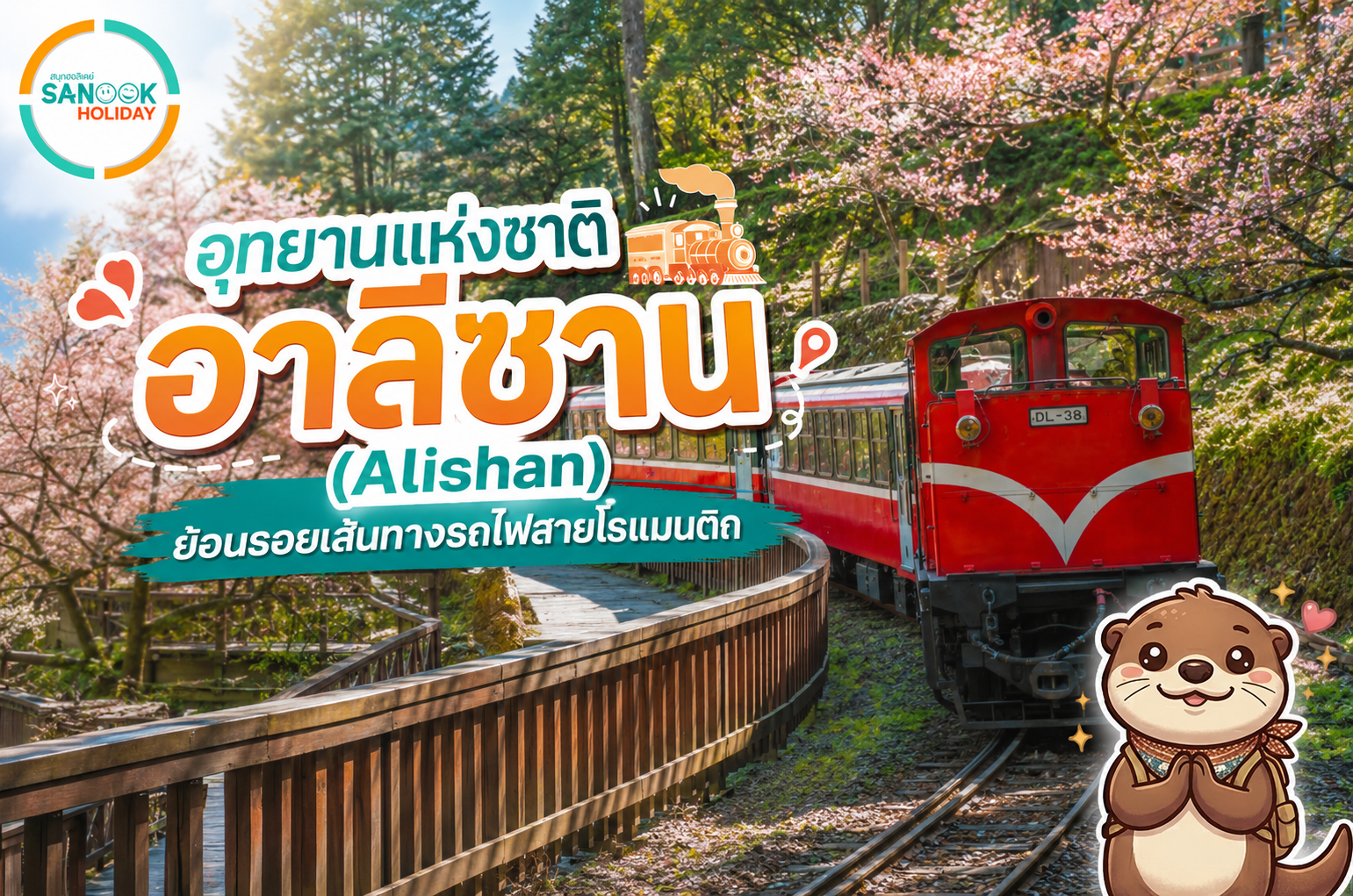 อุทยานแห่งชาติอาลีซาน (Alishan) ย้อนรอยเส้นทางรถไฟสายโรแมนติก