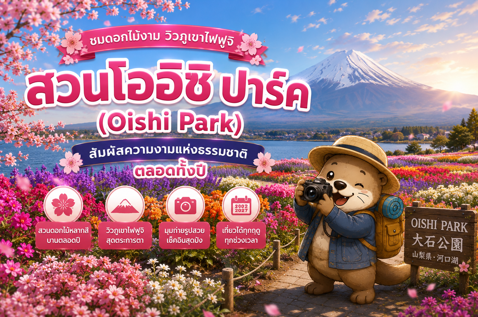 สวนโออิชิปาร์ค (Oishi Park) ชมดอกไม้งาม วิวภูเขาไฟฟูจิ