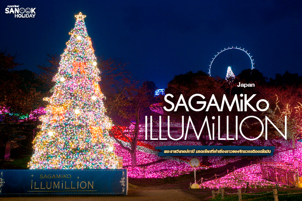 ซากามิโกะ อิลลูมิเนชั่น (Sagamiko Illumination)