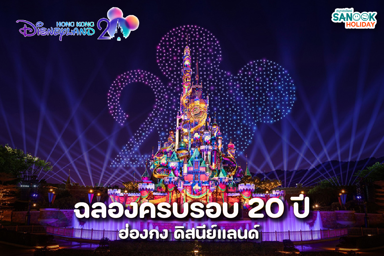 ฉลอง20ปี ดิสนีย์แลนด์ ฮ่องกง