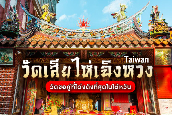 มหากาพย์รีวิว วัดเสียไห่เฉิงหวง (Taipei Xiahai City God Temple)