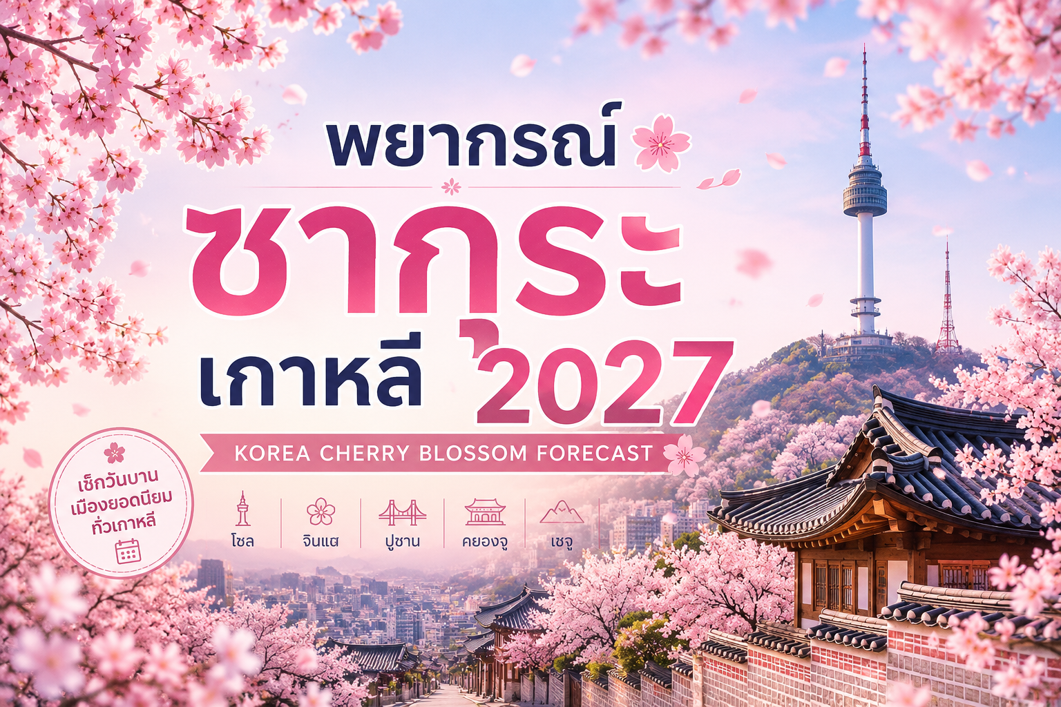 พยากรณ์ซากุระ เกาหลี 2027 (Korea Cherry Blossom Forecast) มหากาพย์พรมดอกไม้สีชมพูเหนือกาลเวลา
