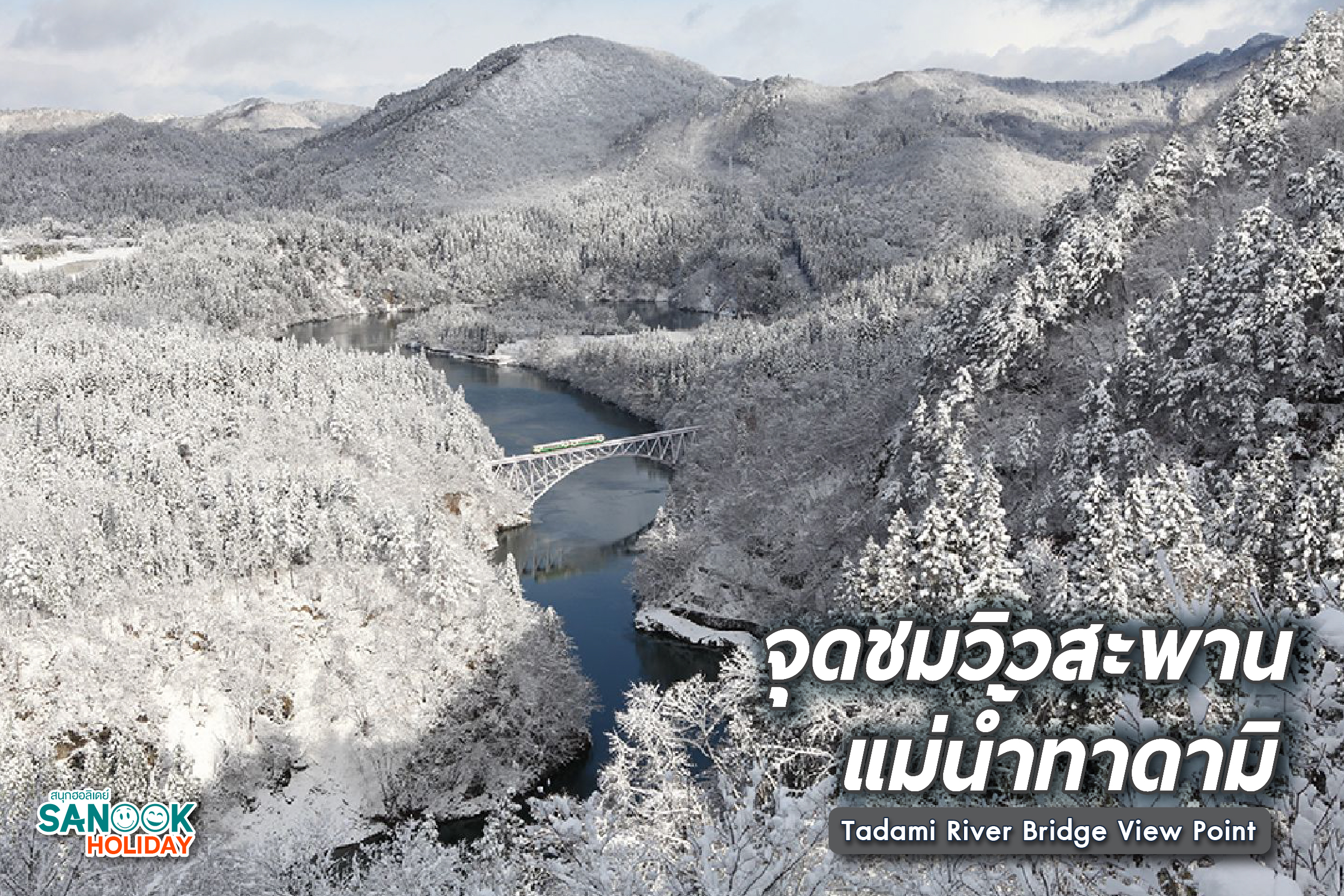 จุดชมวิวสะพานแม่น้ำทาดามิ (Tadami River Bridge View Point)