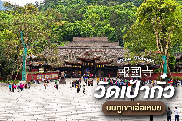 วัดเป้ากั๋ว (Baoguo Temple) ถอดรหัสสถาปัตยกรรมแห่งความจงรักภักดี