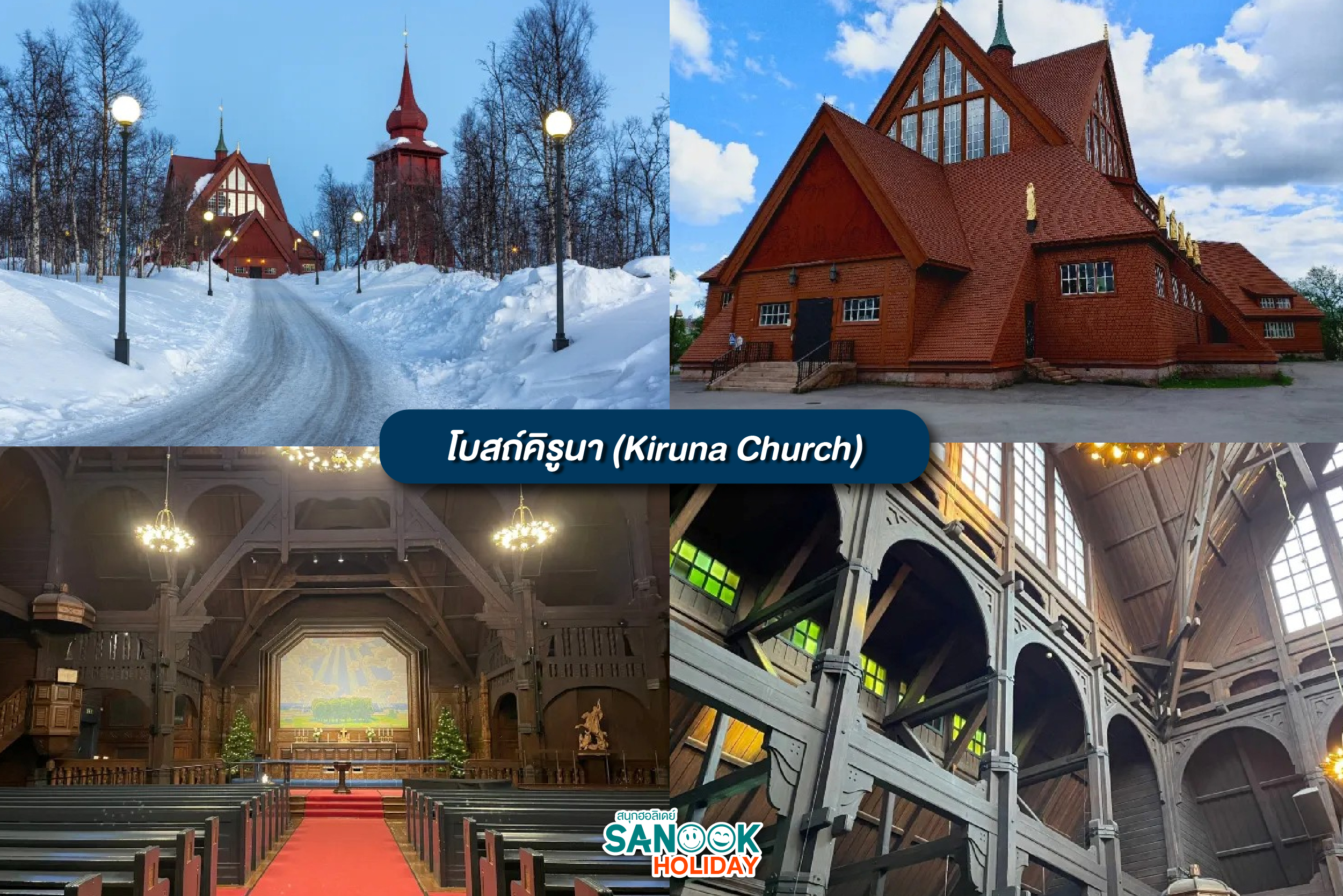 โบสถ์คิรูน่า Kiruna Church สถาปัตยกรรมไม้สวีเดน