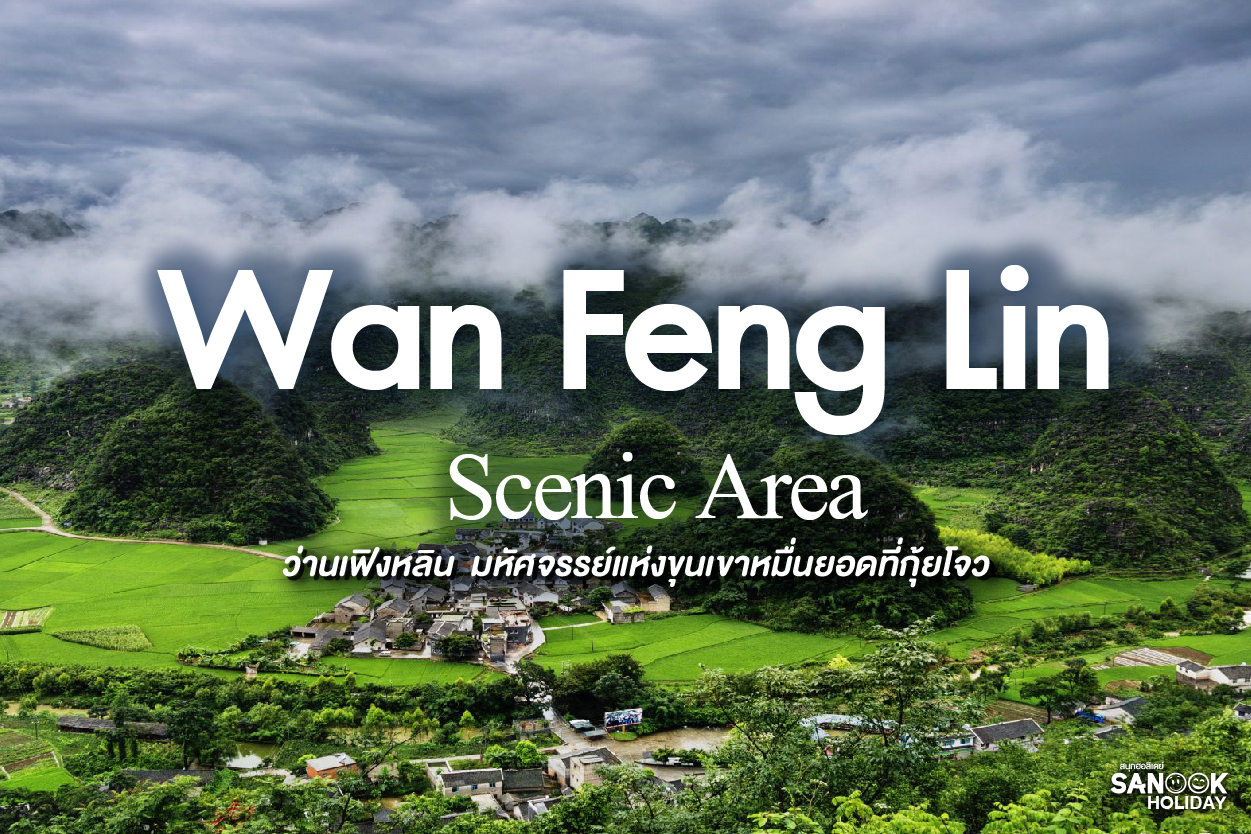 ว่านเฟิงหลิน (Wanfenglin): มหัศจรรย์ขุนเขาหมื่นยอดแห่งกุ้ยโจว ดินแดนที่สวยเหมือนภาพวาด