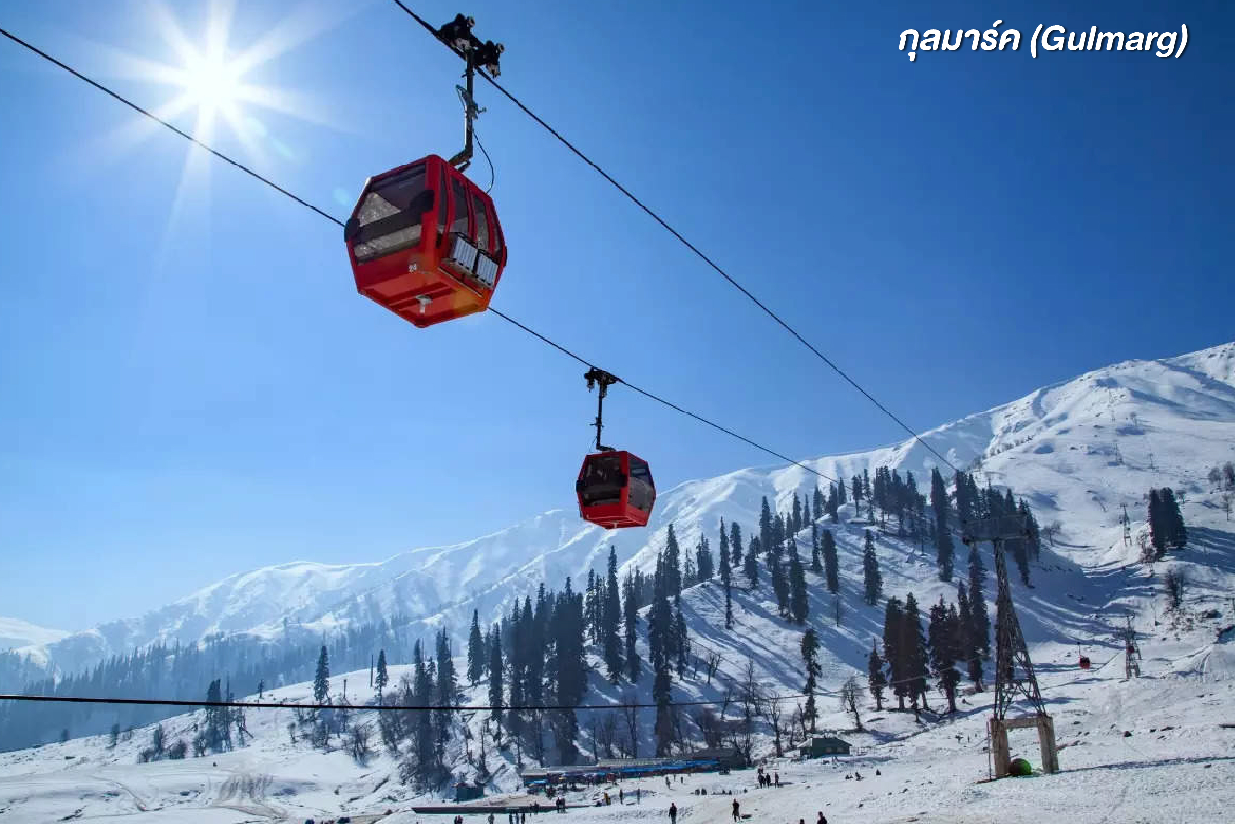 กุลมาร์ค (Gulmarg):