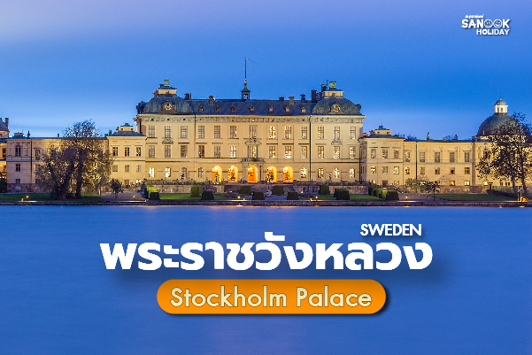 พระราชวังหลวงสตอกโฮล์ม (Stockholm Palace) มรดกสถาปัตยกรรมบาโรกริมขอบน้ำ