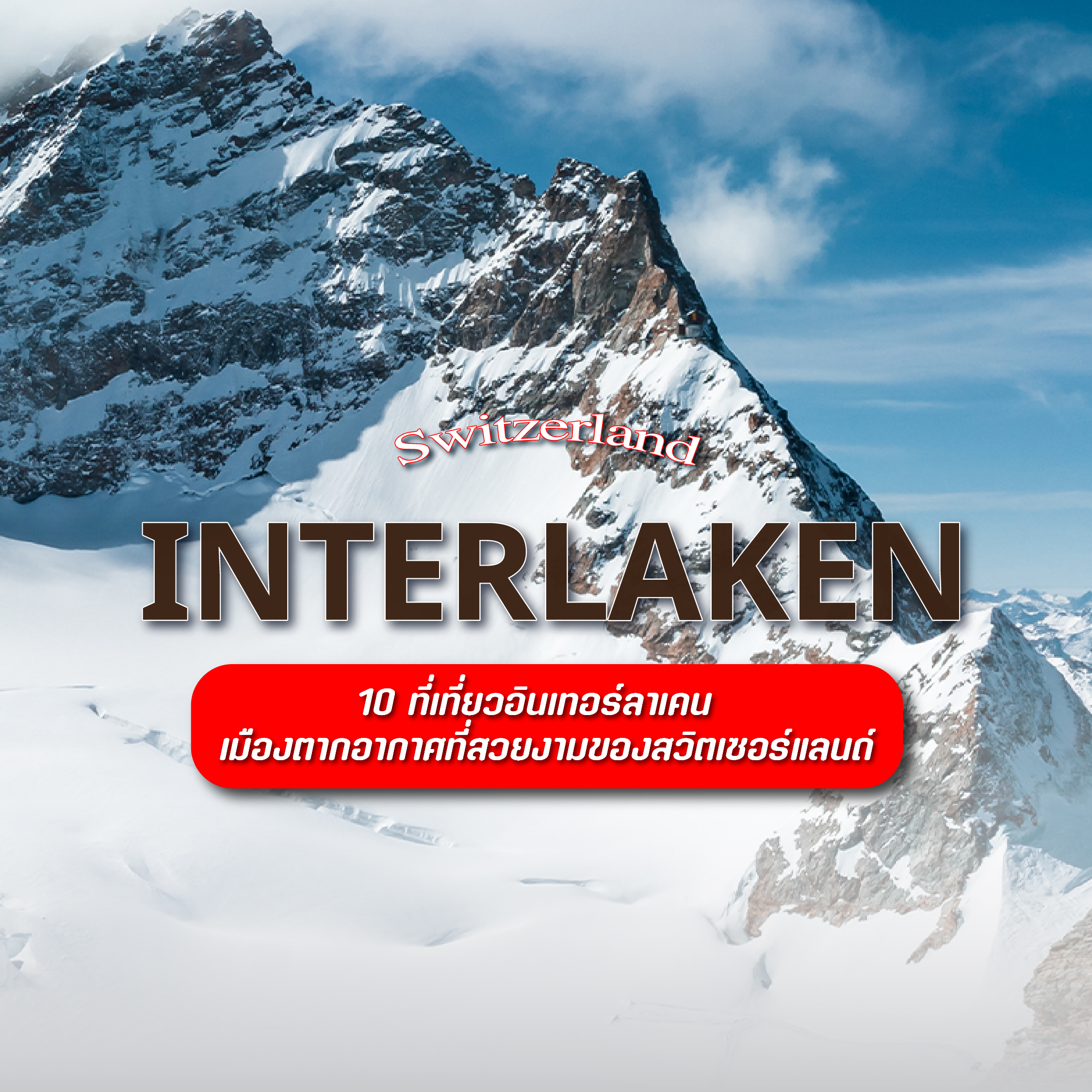 อินเทอร์ลาเคน (Interlaken) สวิตเซอร์แลนด์ เมืองสองทะเลสาบใต้ร่มเงายอดเขาจุงเฟรา