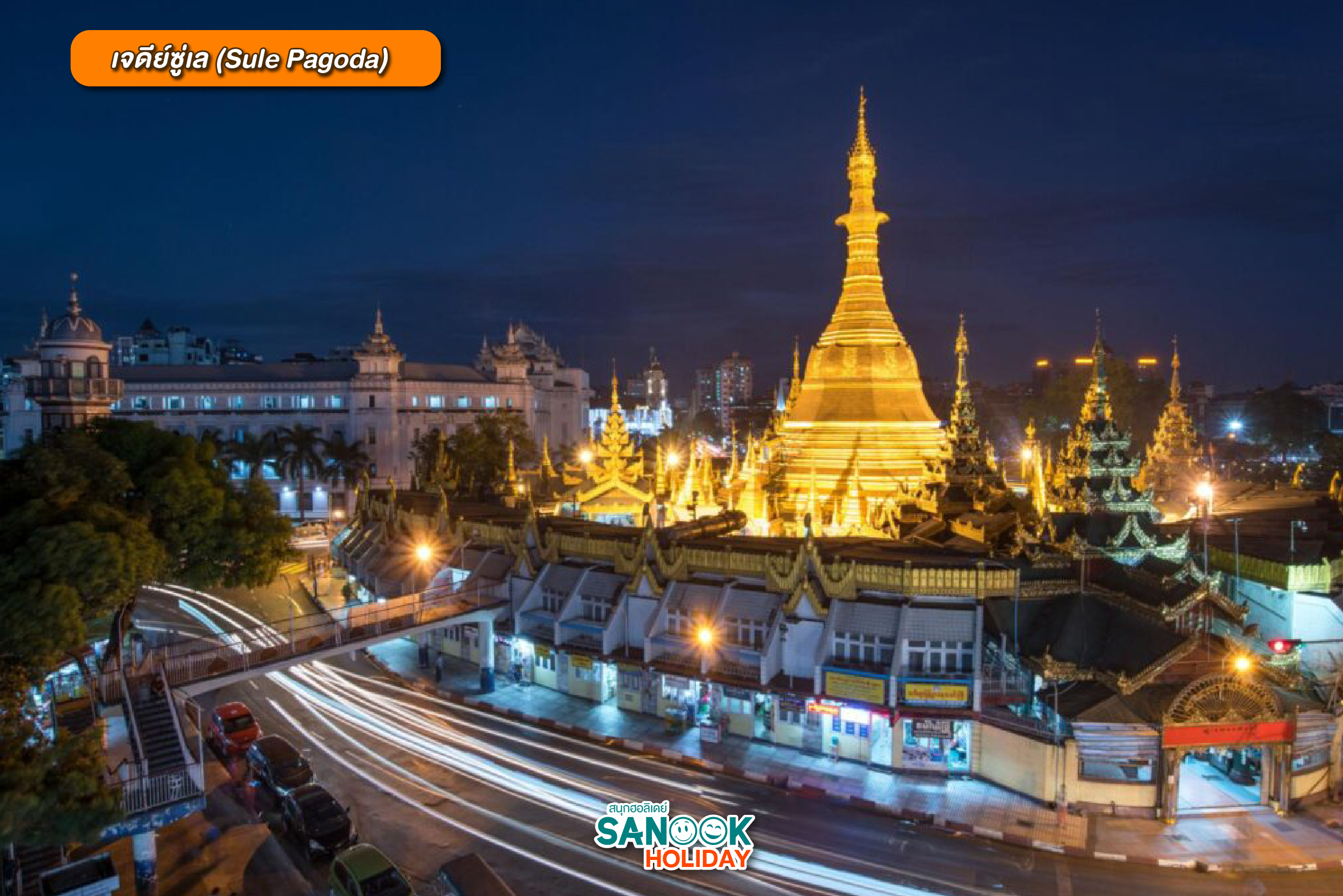 เจดีย์ซู่เล (Sule Pagoda)