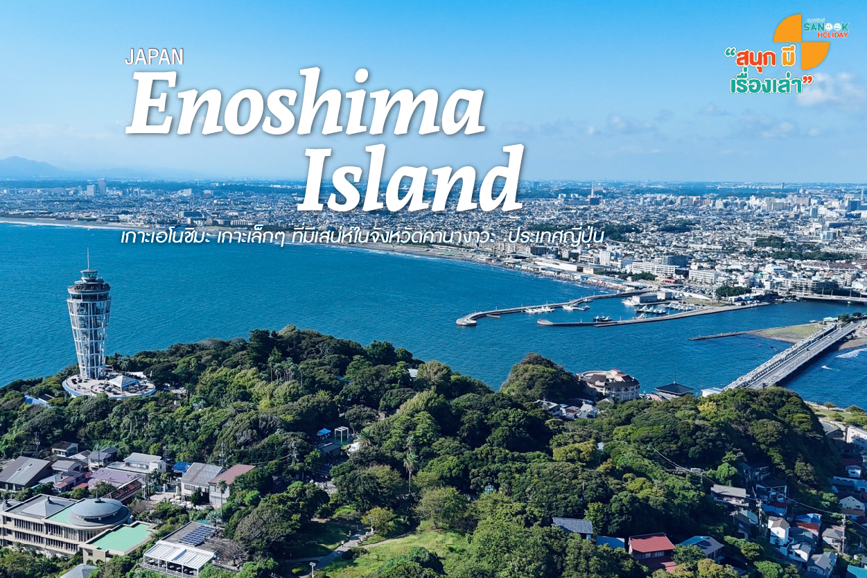 เกาะเอโนชิมะ (Enoshima Island)