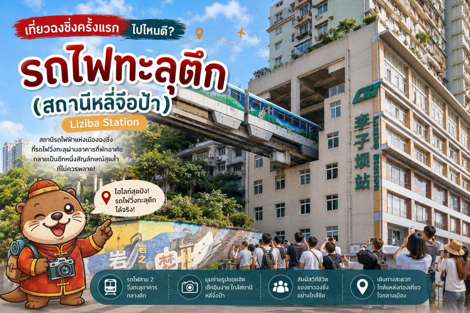 รถไฟทะลุตึก