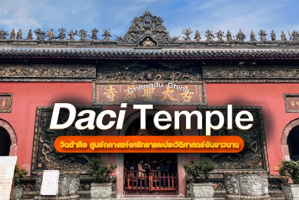 รีวิว วัดต้าสือ (Chengdu Daci Temple) อารามหลวงพันปีใจกลางมหานครแห่งอนาคต