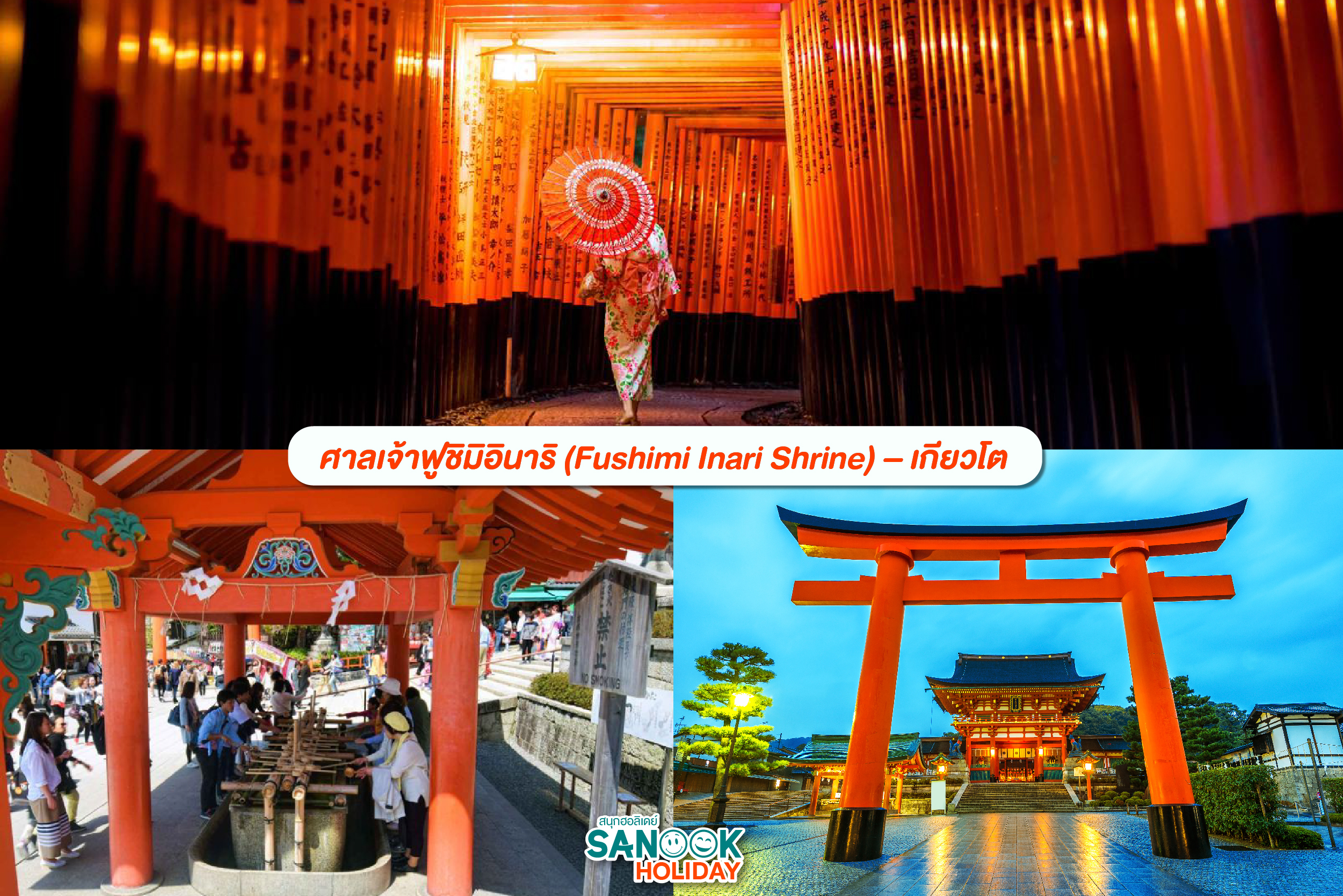 ศาลเจ้าฟูชิมิอินาริ (Fushimi Inari Shrine)