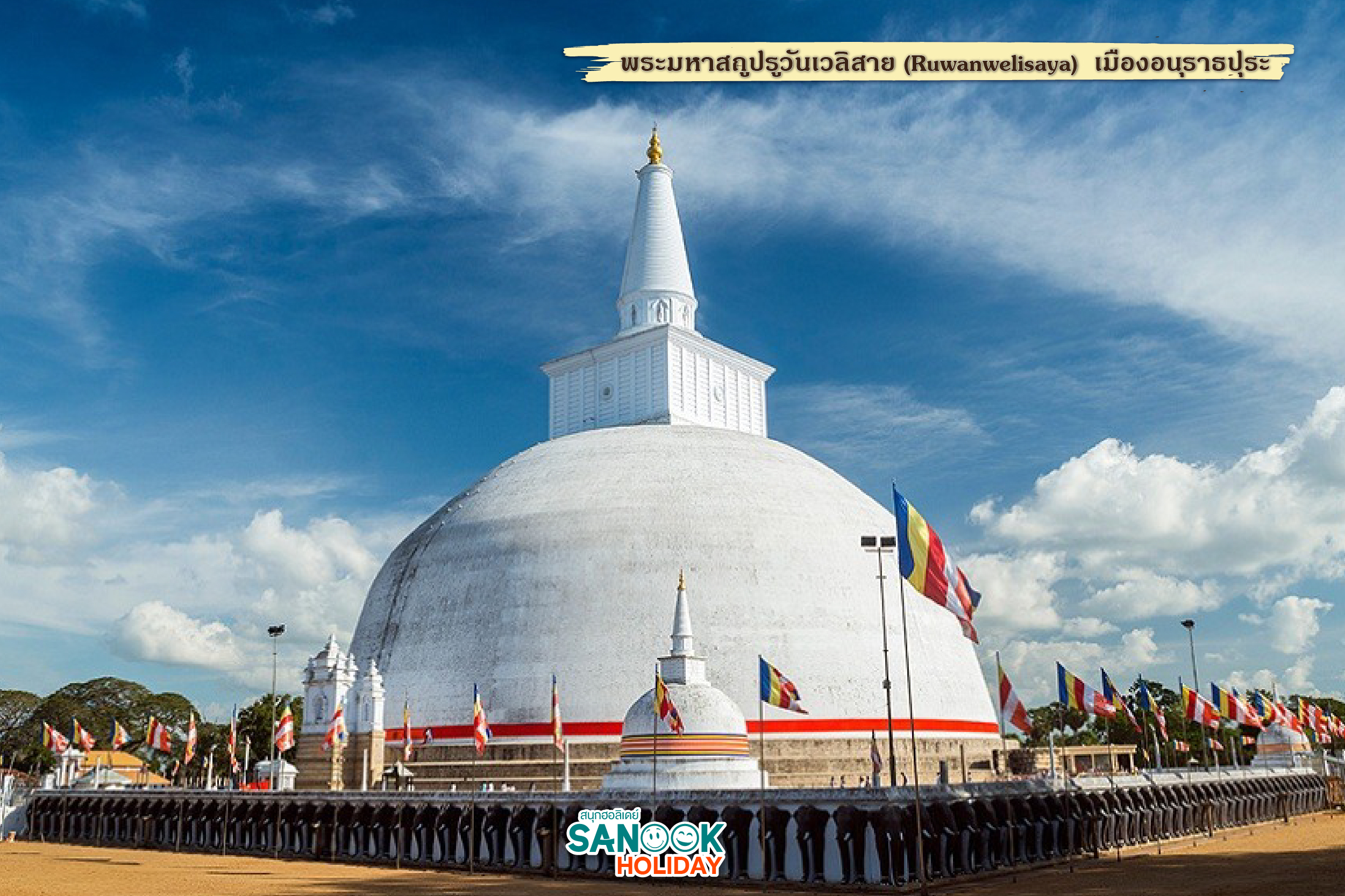 พระมหาสถูปรูวันเวลิสาย (Ruwanwelisaya) 