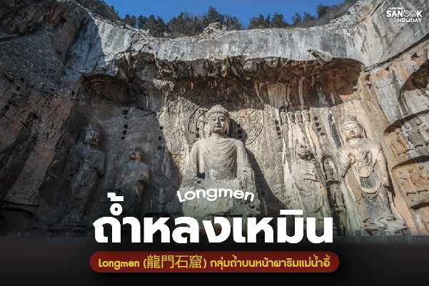 ผาถ้ำหลงเหมิน (Longmen Grottoes - 龙门石窟) มหากาพย์พุทธศิลป์หินสลักพันปีริมฝั่งน้ำหลัวเหอ
