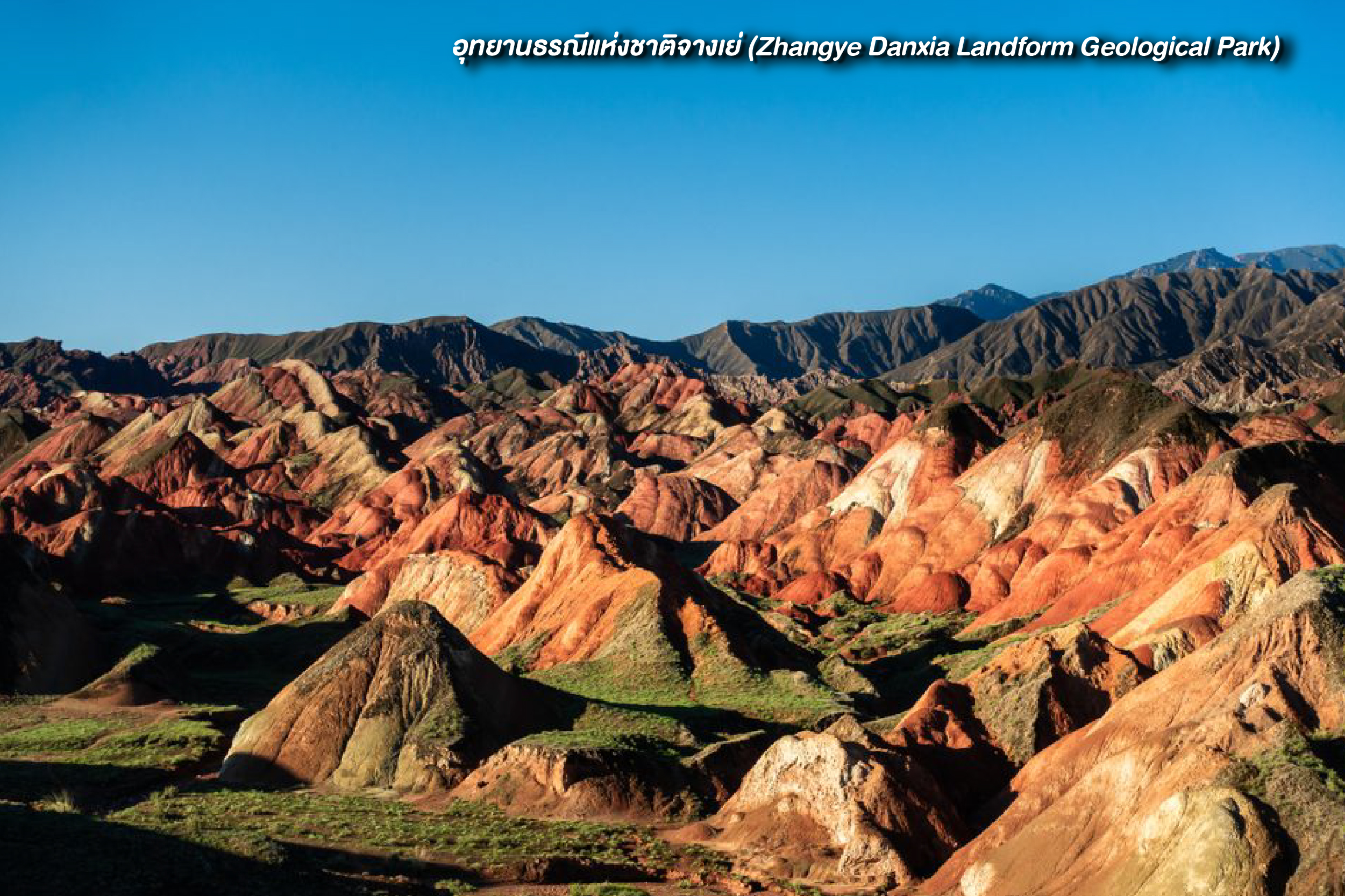 อุทยานธรณีแห่งชาติจางเย่ (Zhangye Danxia Landform)