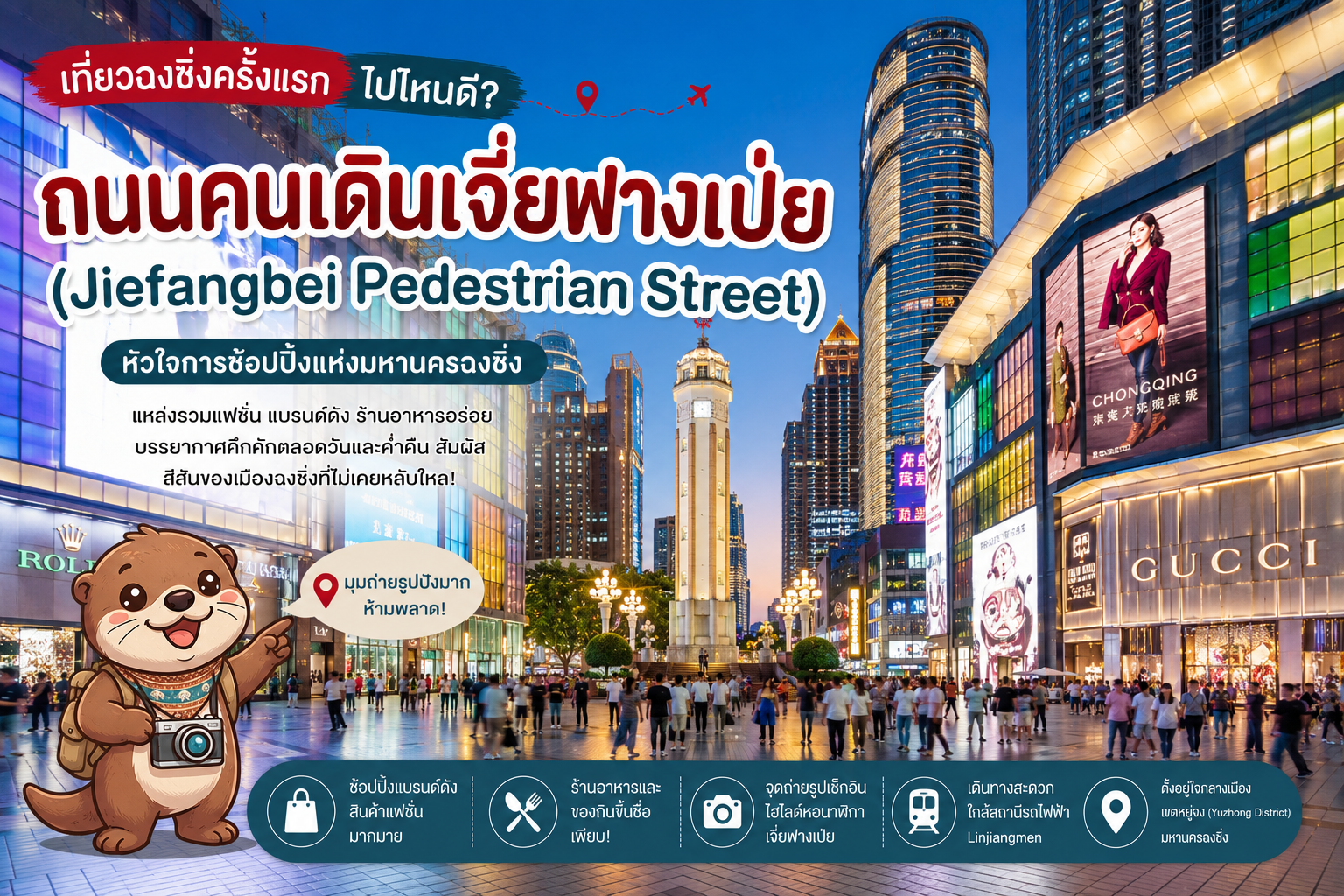 ถนนคนเดินเจี่ยฟางเป่ย (Jiefangbei Pedestrian Street)