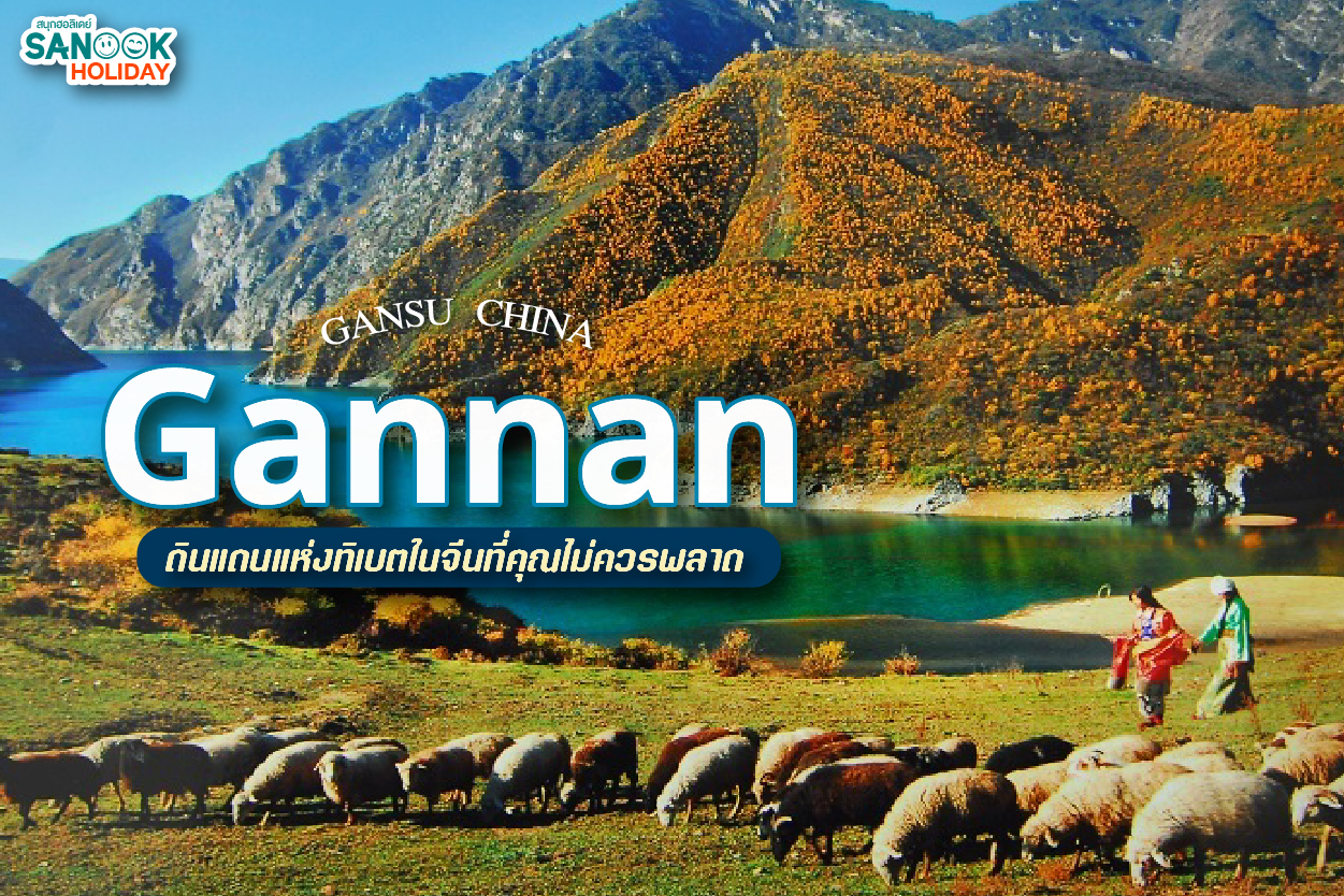 “กานหนาน” (Gannan) – ดินแดนแห่งทิเบตในจีนที่คุณไม่ควรพลาด