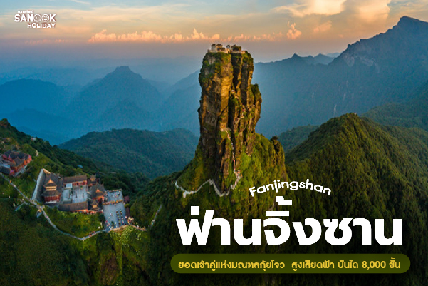 ฟ่านจิ้งซาน (Fanjingshan - 梵净山) มหากาพย์ขุนเขาเทียมฟ้าแห่งจิตวิญญาณ