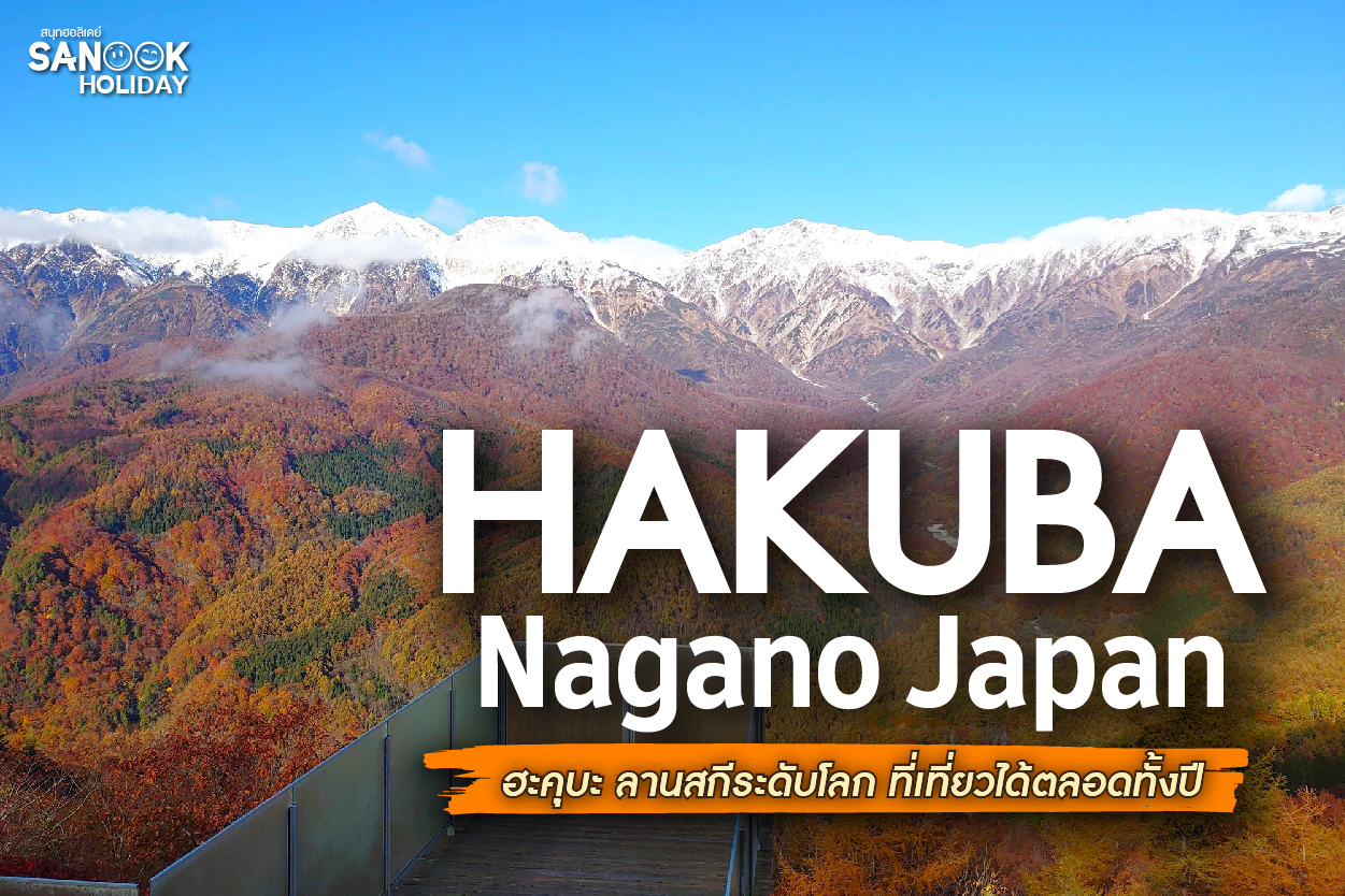 ฮะคุบะ (Hakuba) สวรรค์แห่งสกีระดับโลก... ที่เที่ยวได้ครบ 4 ฤดู